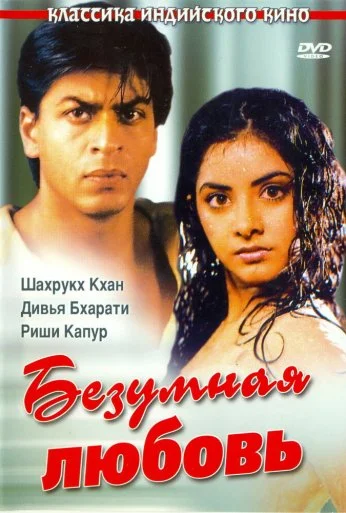 Безумная любовь (1992) онлайн бесплатно